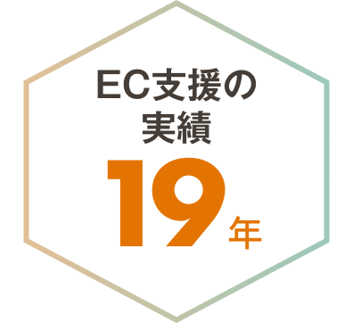 EC支援の実績 19年