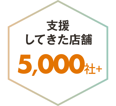 支援してきた店舗 5,000社+