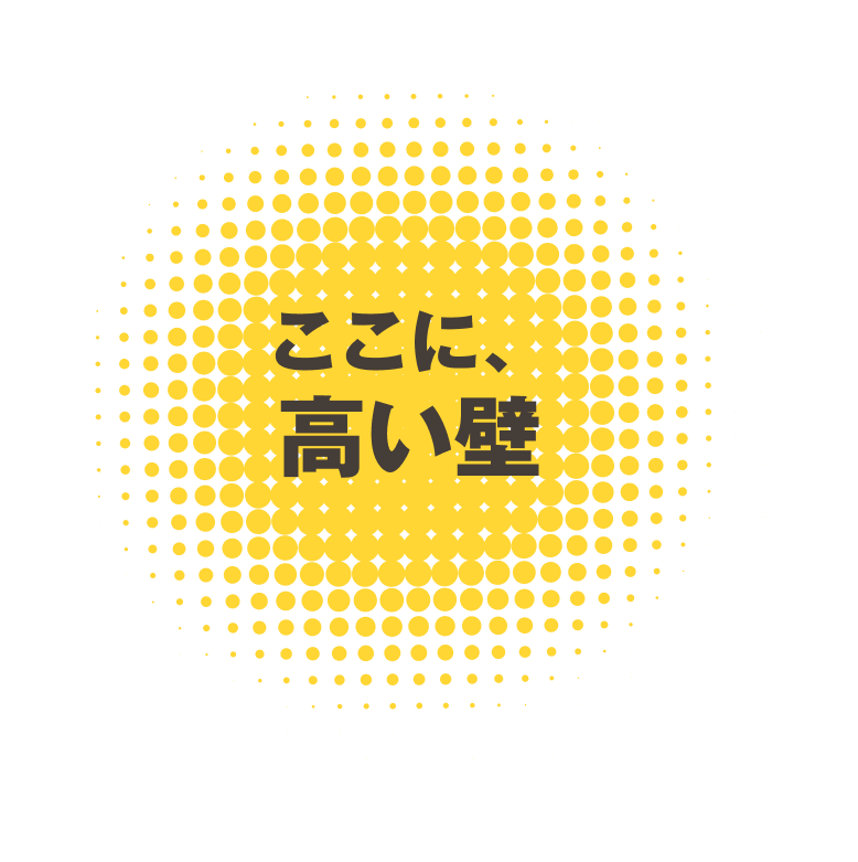 ここに高い壁